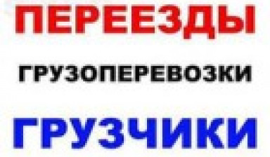 Объявление от Сергей: «Услуги грузчиков с автотранспортом во Владикавказе» 1 фото