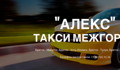 Объявление от Елена: «Междугороднее такси «АЛЕКС» Братск-Иркутск-Братск  +7 902-56» 1 фото