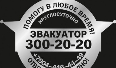 Объявление от Эвакуатор: «Эвакуатор 300-20-20 манипулятор круглосуточно» 1 фото