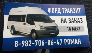Объявление от Роман: «Автобус 18 мест на заказ» 1 фото