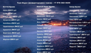Объявление от Диспетчер: «Такси Ялта,Симферополь,Севастополь +7 978 0600 655» 1 фото
