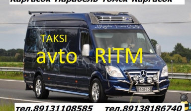 Объявление от Шашин Сергей Владимирович: «Заказные пассажироперевозки Такси <<avtoRITM>>» 1 фото