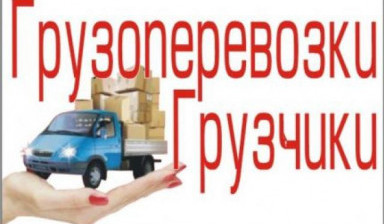 Объявление от Кирилл: «Грузоперевозки/услуги грузчиков» 1 фото