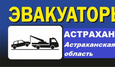 Объявление от Эвакуатор в Астрахани: «Эвакуатор в Астрахани» 1 фото
