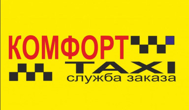 Объявление от Алексей: «Такси "Комфорт"» 1 фото