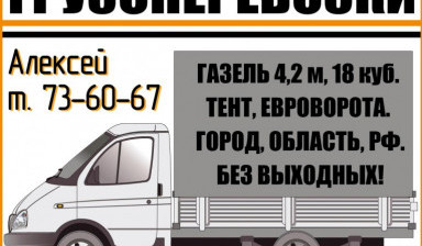 Объявление от Алексей: «ГАЗель-Бизнес 4,2м, 18 кубов» 1 фото