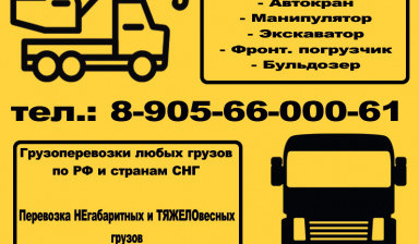 Объявление от Андрей Сергеевич: «Перевозки Негабаритных и Тяжеловесных грузов» 1 фото