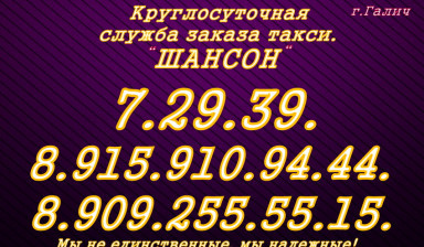 Объявление от Юрий: «Лицензированное такси Шансон,г.Галич,Круглосуточно.» 1 фото