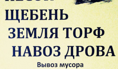Объявление от Сергей: «Доставка песка и щебня по Гатчинскому району.» 3 фото