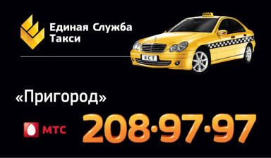 Объявление от Такси: «Такси Пригород» 1 фото