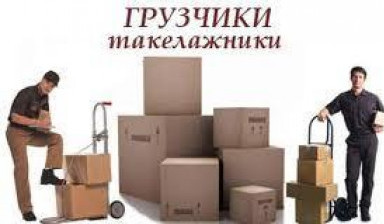 Объявление от Каменский Перевозчик: «Услуги грузчиков для всех видов работ.» 1 фото