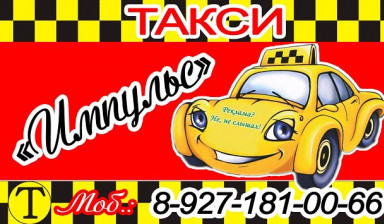 Объявление от Такси"ИМПУЛЬС ": «Предлагаем услуги Такси"ИМПУЛЬС " недорого!» 1 фото