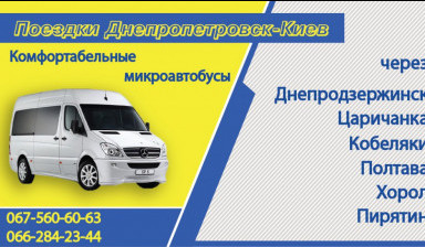 Объявление от Перевозчик: «Пассажирские перевозки  Днепропетровск-Киев» 1 фото
