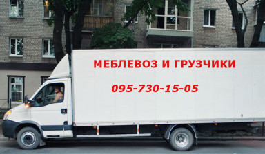 Объявление от Андрей: «Меблевоз и грузчики» 1 фото