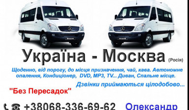 Объявление от Саша: «Пасажирські Перевезення Україна - Росія» 1 фото