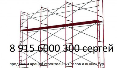 Объявление от Сергей: «Аренда продажа вышек тур, строительных лесов» 1 фото
