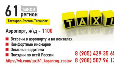 Объявление от Сергей: «Междугороднее такси 61 Регион» 1 фото