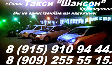 Объявление от Юрий: «Такси Шансон г. Галич круглосуточно!» 1 фото