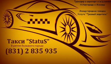 Такси StatuS