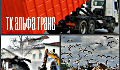 Объявление от Алексей: «Вывоз строительного мусора лом бетона, металл, тбо» 1 фото