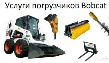 Объявление от Александр Денисов: «Услуги минипогрузчика Bobcat Бобкэт» 1 фото