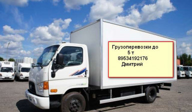 Объявление от Дмитрий: «Грузоперевозки 5 тонн» 1 фото