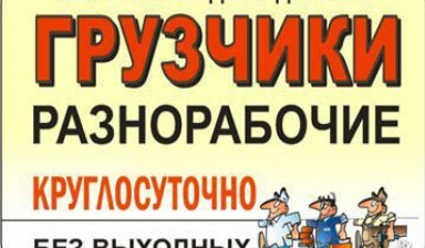 Объявление от Андрей: «Услуги грузчиков разнорабочих в Павлограде» 1 фото