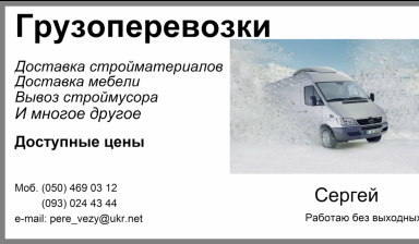 Объявление от Сергей: «Перевозка грузов» 1 фото