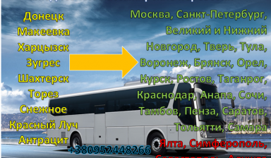 Объявление от Анна: «Пассажирские перевозки в Украину, Крым и Россию» 1 фото