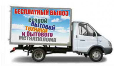 Объявление от Александр: «Вывоз бесплатно.любой бытовой и электро техники.» 1 фото