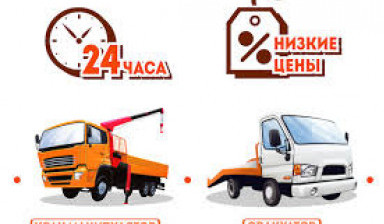 Объявление от Андрей Иванович: «Кран манипулятор эвакуатор / перевозка грузов» 1 фото