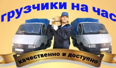 Объявление от Дмитрий: «Грузчики Грузоперевозки» 1 фото