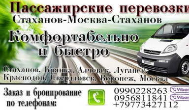 Объявление от Алина: «Пассажирские перевозки Стаханов-Москва-Стаханов» 1 фото