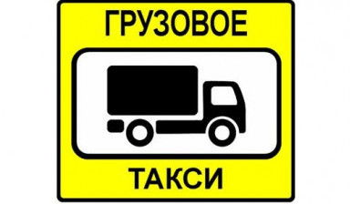 Объявление от Борис: «Грузовое "ЭконоМ" такси. Все для переезда!» 1 фото