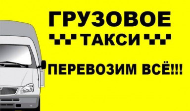 Объявление от Виктор: «Грузовое такси» 1 фото