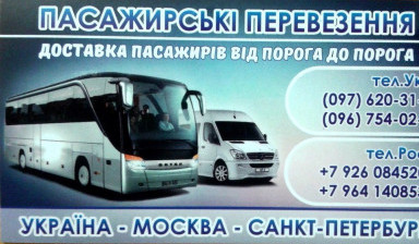 Объявление от Василь: «Пасажирські перевезення Західна  Україна-Москва» 1 фото