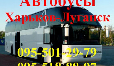 Объявление от Виктория: «Автобусы Харьков-Луганск» 1 фото