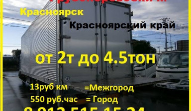 Объявление от Светлана: «Грузоперевозки 11 руб км. до 5 тонн. 21 куб. будка» 1 фото