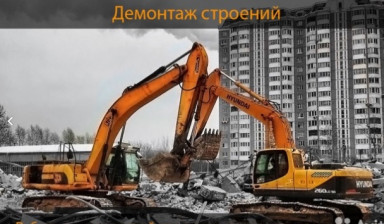 Объявление от Евгений: «Демонтаж зданий и сооружений спецтехникой» 1 фото