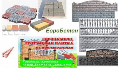 Объявление от Александр: «Еврозабор и тротуарная плитка» 1 фото