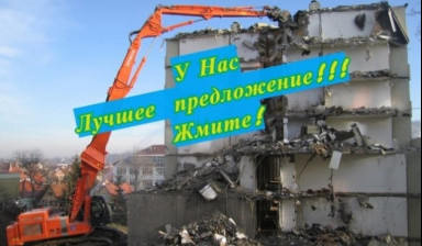 Объявление от Анна: «Демонтаж, снос зданий, домов» 1 фото