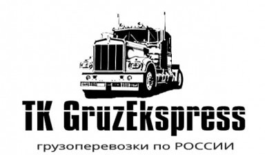 Объявление от Инна: «Перевозка грузов любого объема» 1 фото