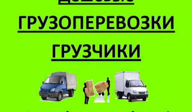 Объявление от Роман: «Автоуслуги на Газели. Услуги Грузчиков.» 1 фото