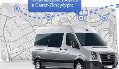 Аренда микроавтобусов в Санкт-Петербурге