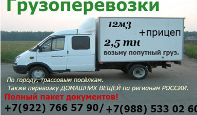 Объявление от Олег: «Перевозка любого груза до 2.5 т. 12м3» 1 фото