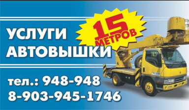 Объявление от Виталий: «Аренда автовышки. Транспортная компания avtovyshki-15-metrov» 1 фото