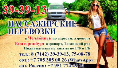 Микроавтобус в Челябинск из Костаная