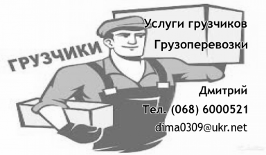 Объявление от Дмитрий: «Услуги грузчиков» 1 фото