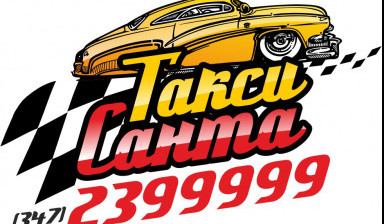 Объявление от Такси Уфа Санта: «Такси Уфа Санта 89174399999» 1 фото