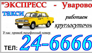 Объявление от Валерий: «Такси "Экспресс-Уварово" +79027-24-6666» 1 фото